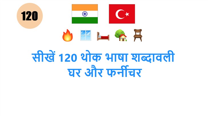सीखें 120 थोक भाषा शब्दावली: घर और फर्नीचर
